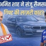 Amit Shah Sanju Samson