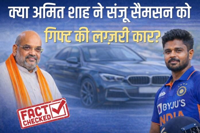 Amit Shah Sanju Samson